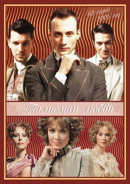 Талисман любви (2005) - смотреть онлайн